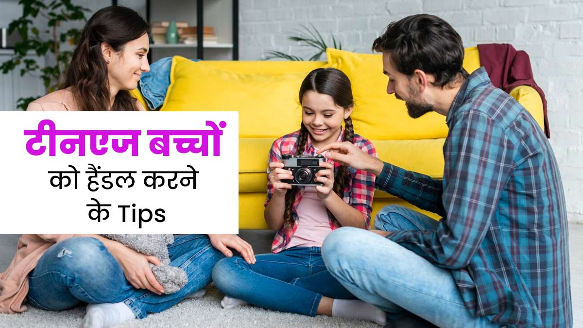  टीनएज बच्चों के साथ हमेशा नहीं बनना चाहिए कूल पेरेंट्स, थेरेपिस्ट से जानें टीनएज में कैसे रखें बच्चों का ख्या